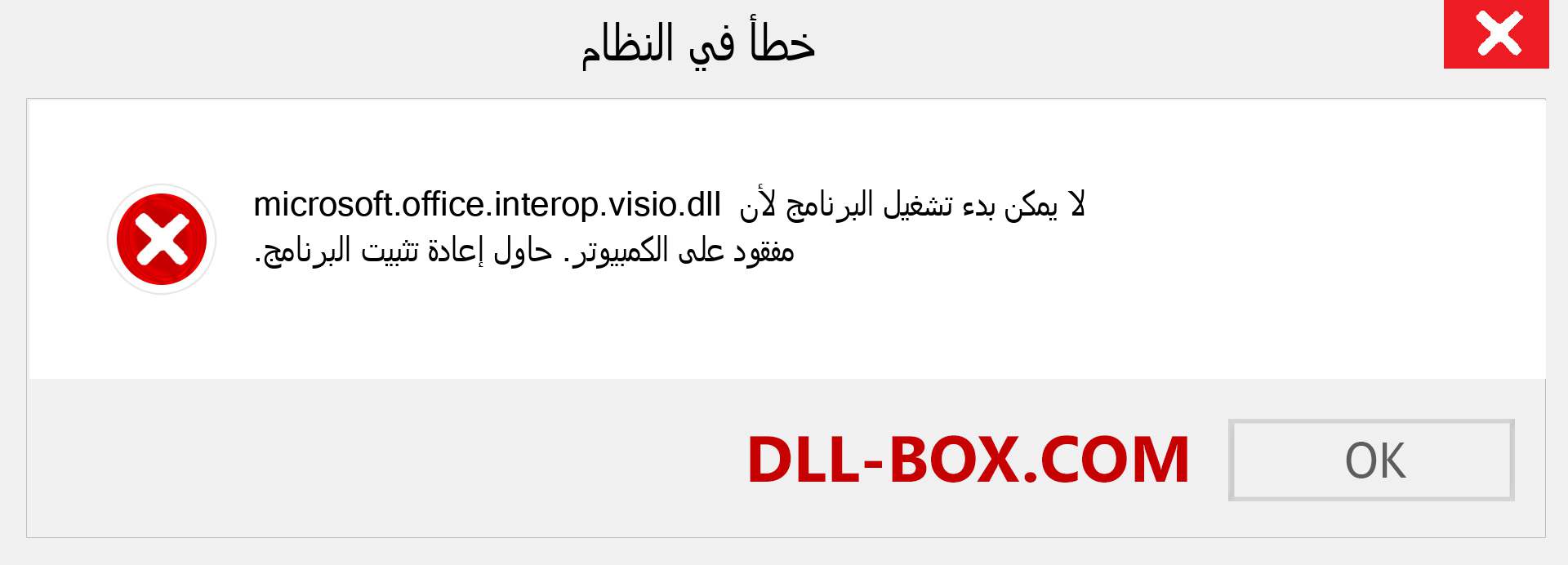 ملف microsoft.office.interop.visio.dll مفقود ؟. التنزيل لنظام التشغيل Windows 7 و 8 و 10 - إصلاح خطأ microsoft.office.interop.visio dll المفقود على Windows والصور والصور