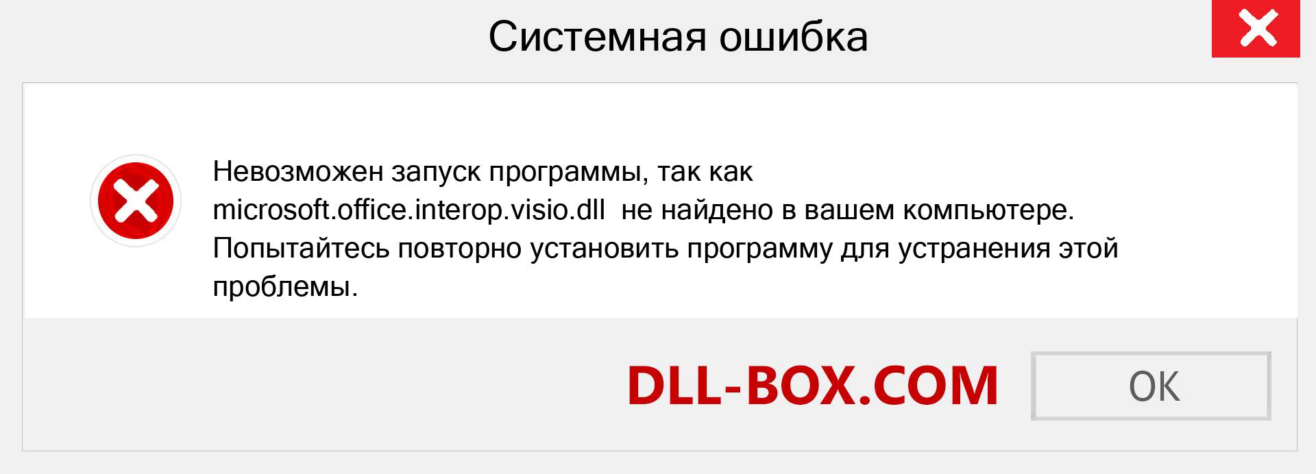 Файл microsoft.office.interop.visio.dll отсутствует ?. Скачать для Windows 7, 8, 10 - Исправить microsoft.office.interop.visio dll Missing Error в Windows, фотографии, изображения