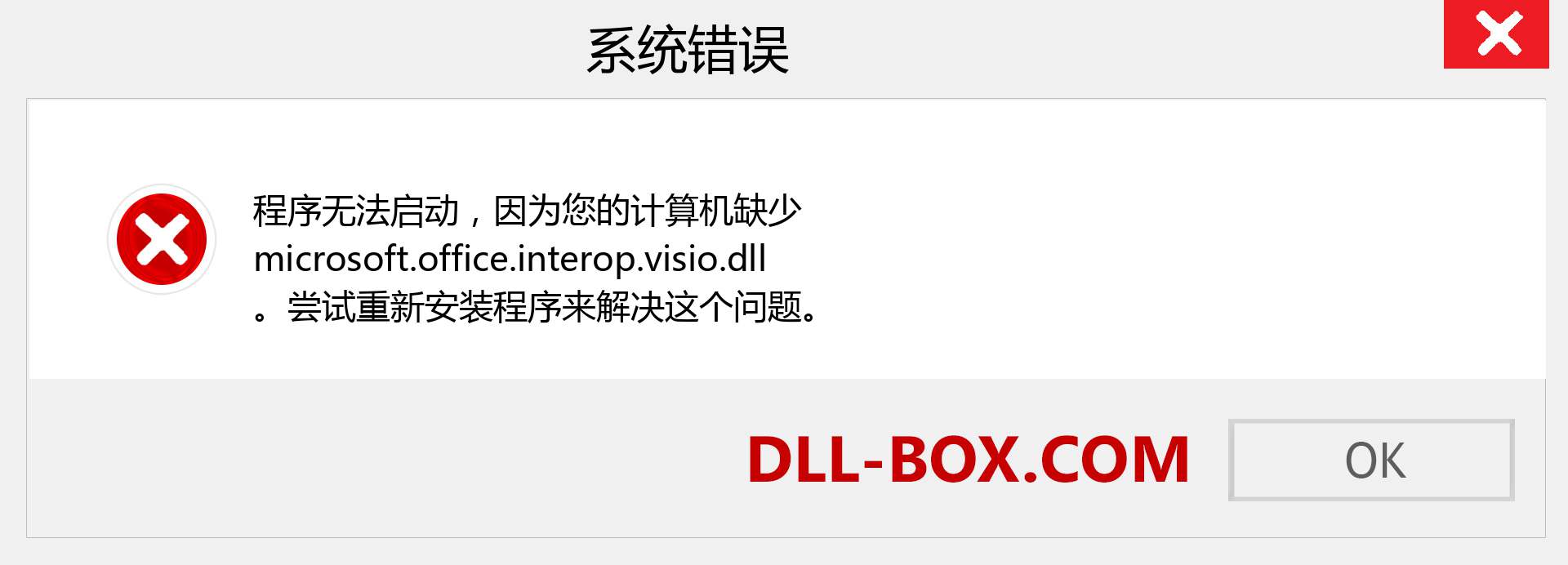 microsoft.office.interop.visio.dll 文件丢失？。 适用于 Windows 7、8、10 的下载 - 修复 Windows、照片、图像上的 microsoft.office.interop.visio dll 丢失错误